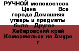 РУЧНОЙ молокоотсос AVENT. › Цена ­ 2 000 - Все города Домашняя утварь и предметы быта » Другое   . Хабаровский край,Комсомольск-на-Амуре г.